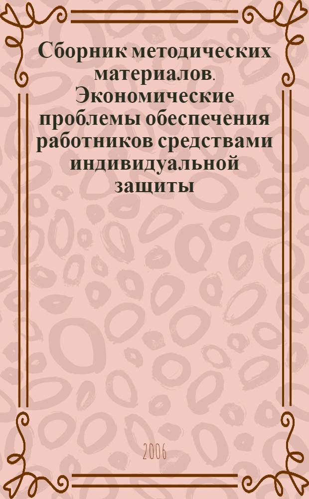 Сборник методических материалов. Экономические проблемы обеспечения работников средствами индивидуальной защиты