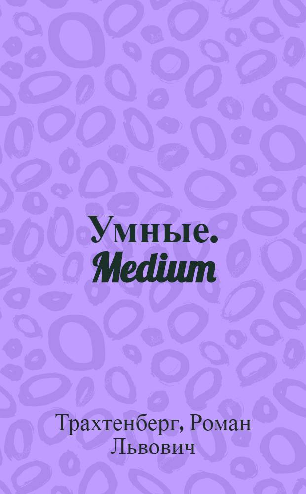 Умные. Medium