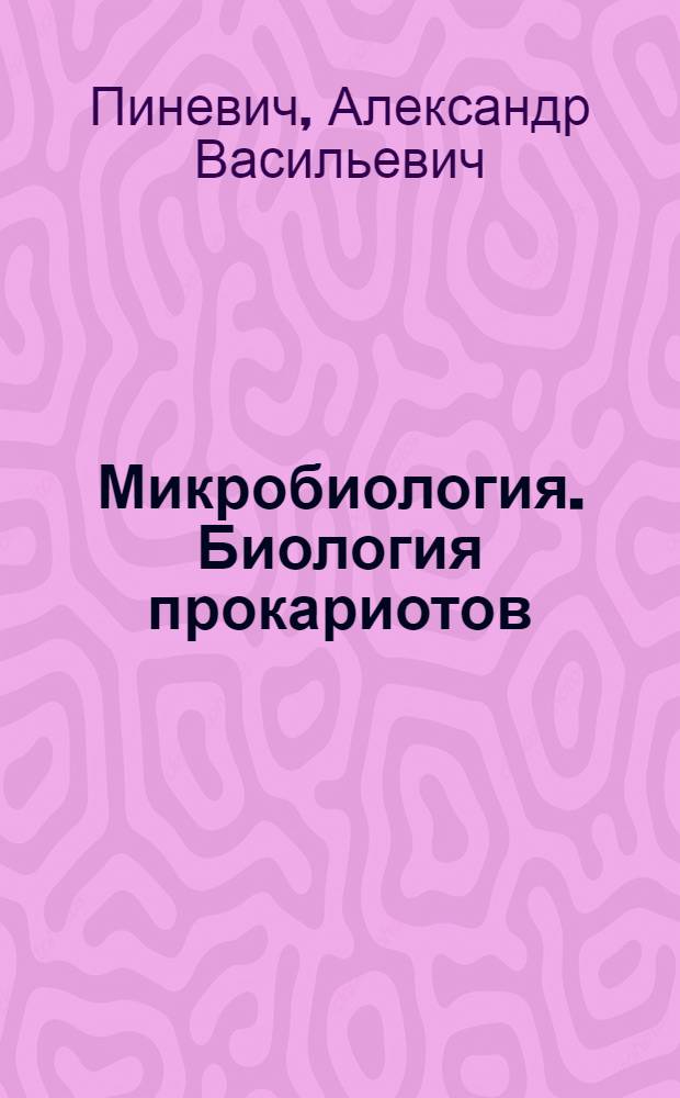 Микробиология. Биология прокариотов : учебник : в 3 т.