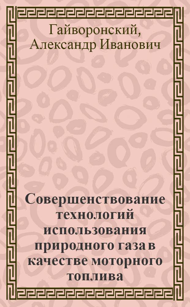 Совершенствование технологий использования природного газа в качестве моторного топлива : обзорная информация
