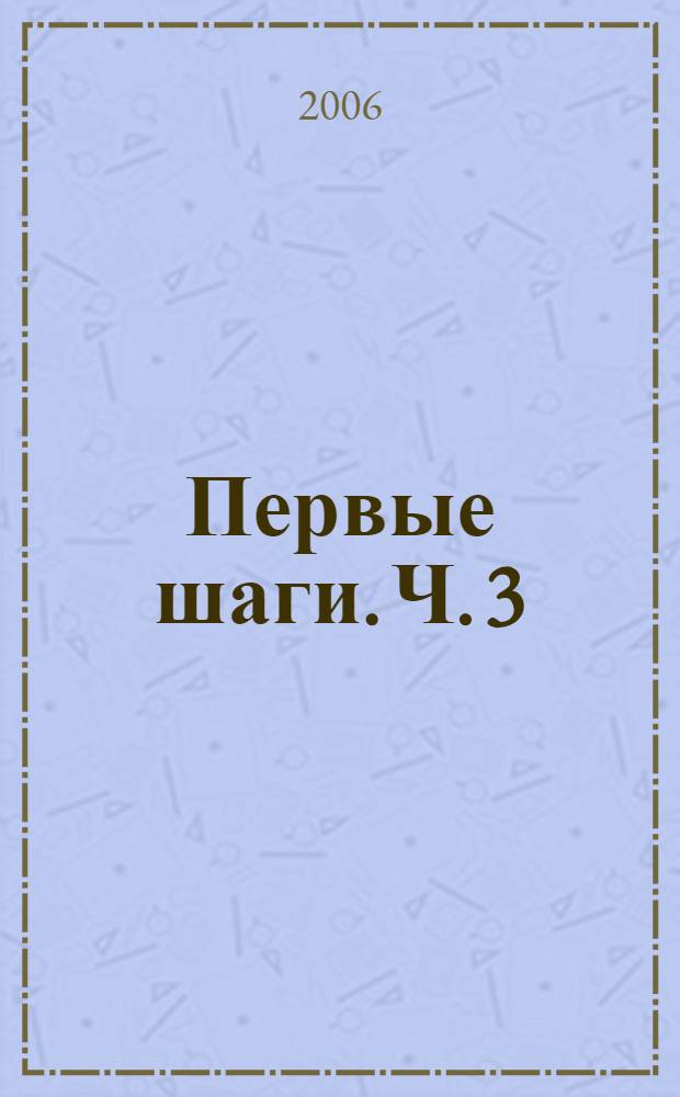 Первые шаги. Ч. 3