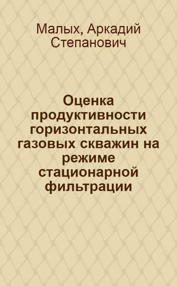 Оценка продуктивности горизонтальных газовых скважин на режиме стационарной фильтрации : обзорная информация