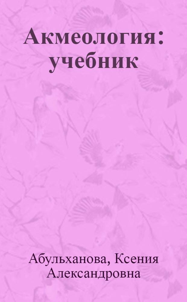 Акмеология : учебник