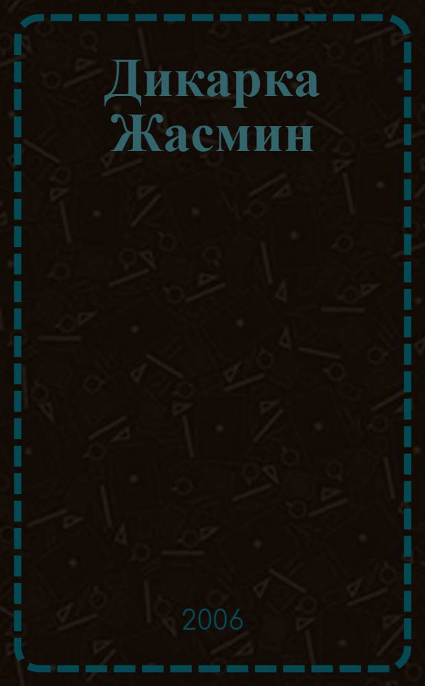 Дикарка Жасмин : роман