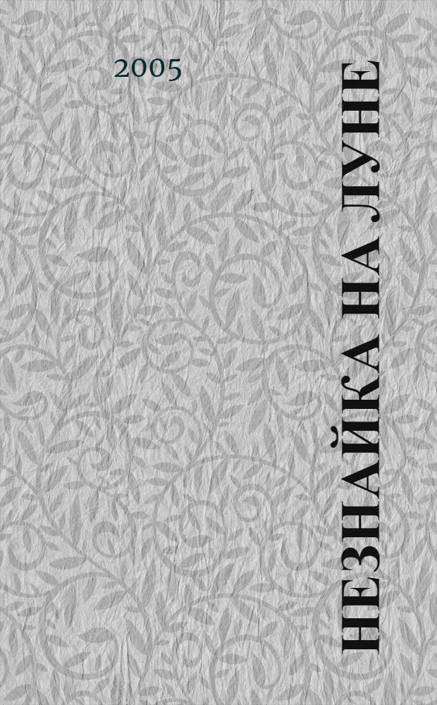 Незнайка на Луне : для мл. шк. возраста