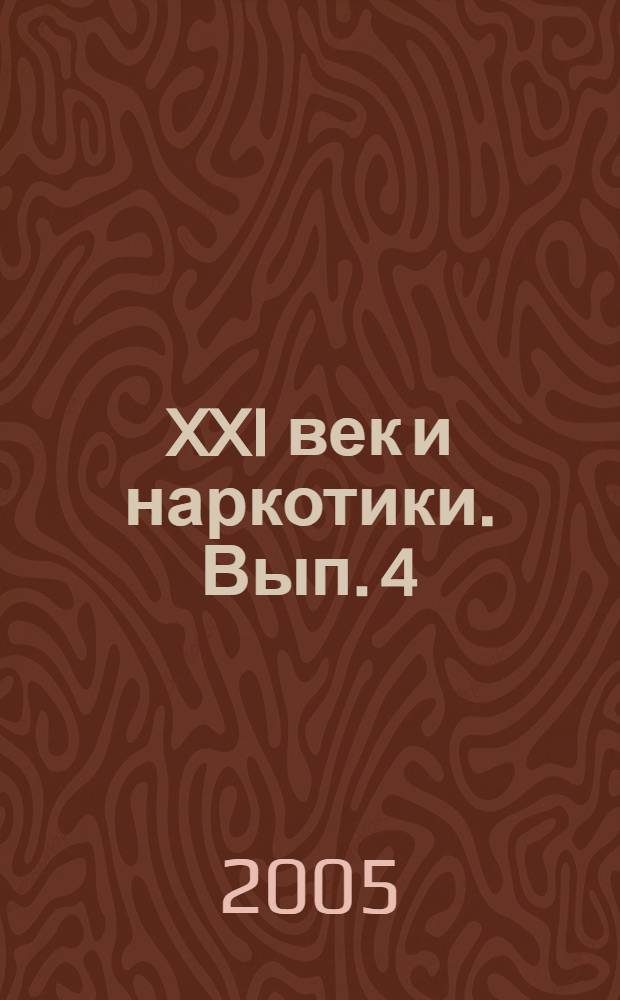 XXI век и наркотики. Вып. 4