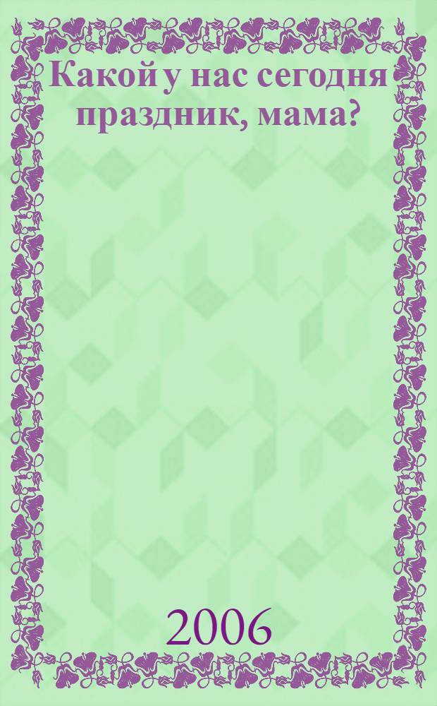 Какой у нас сегодня праздник, мама?