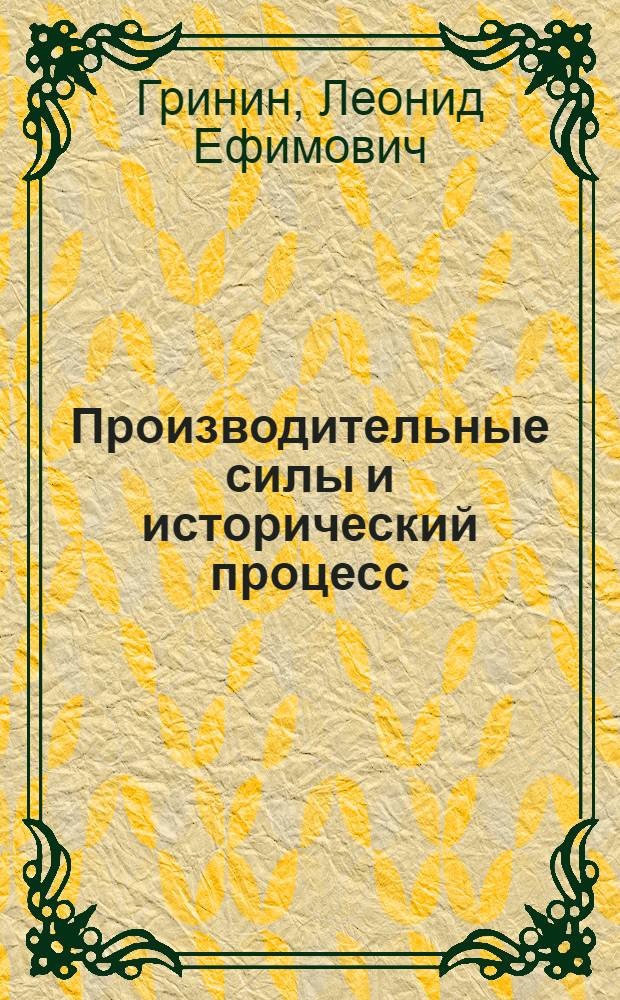 Производительные силы и исторический процесс