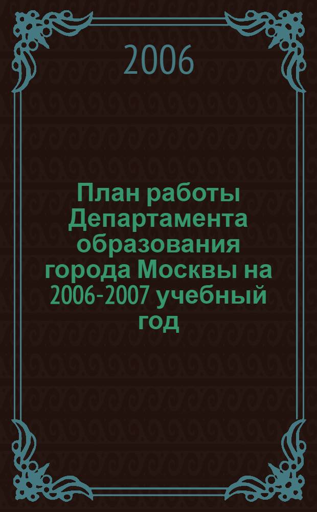 План работы Департамента образования города Москвы на 2006-2007 учебный год