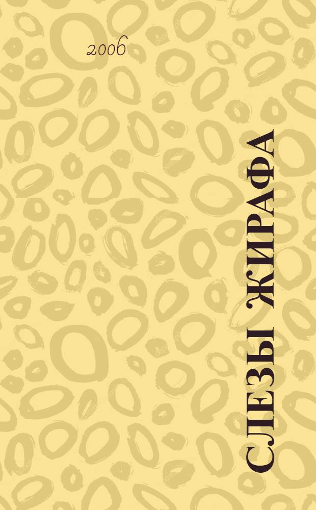 Слезы жирафа : роман