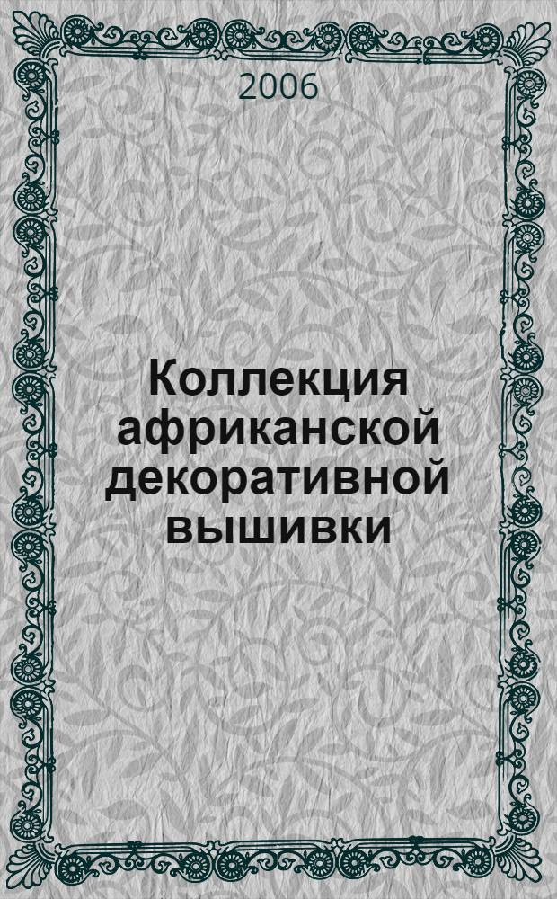 Коллекция африканской декоративной вышивки