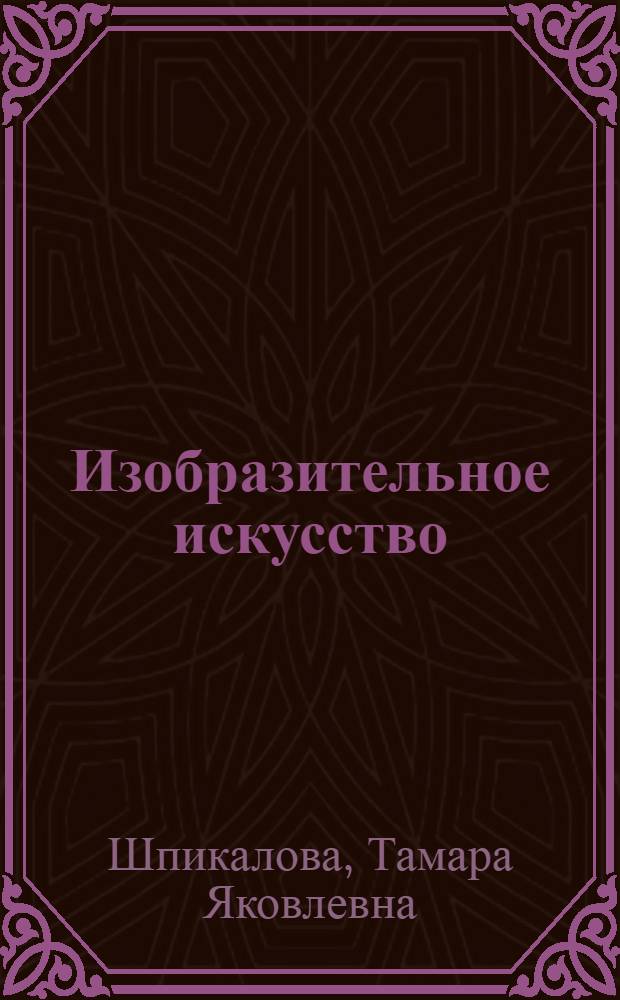 Изобразительное искусство : учебник для 3 класса начальной школы