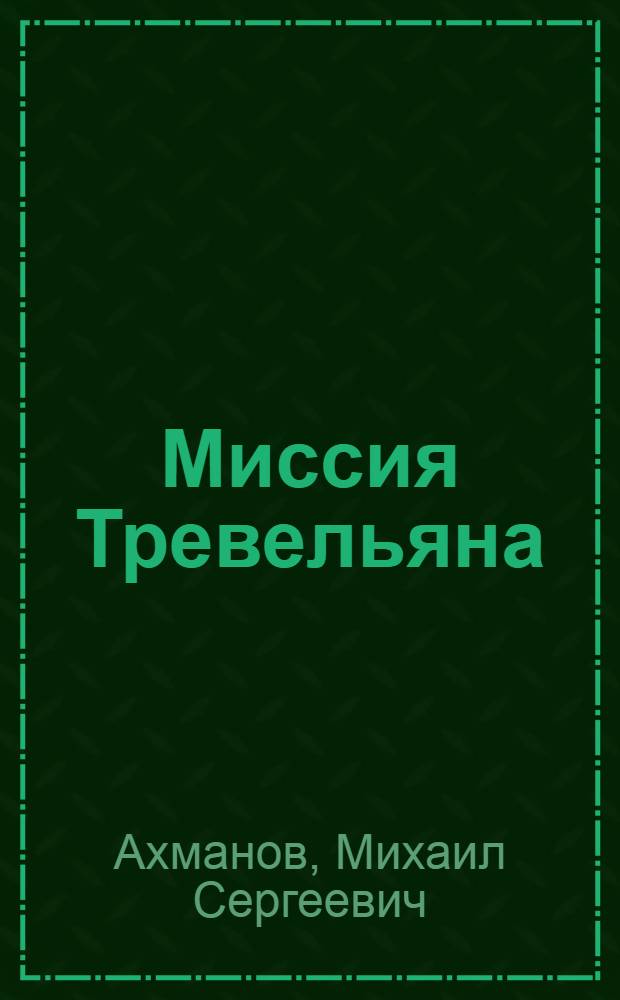 Миссия Тревельяна : фантастические романы
