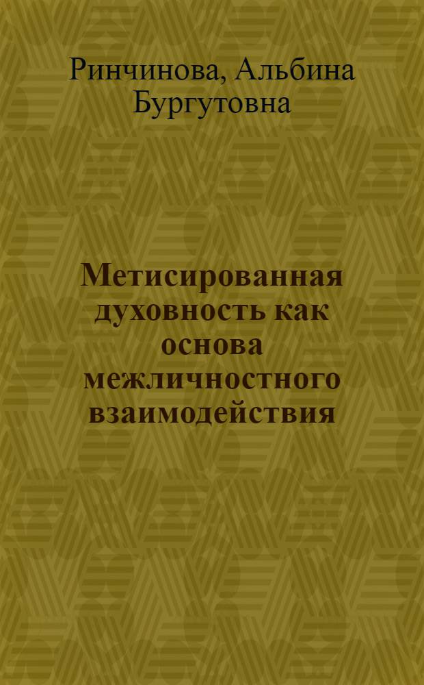 Метисированная духовность как основа межличностного взаимодействия : монография