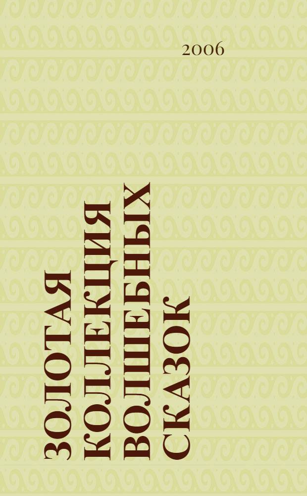 Золотая коллекция волшебных сказок : книга для чтения взрослыми детям