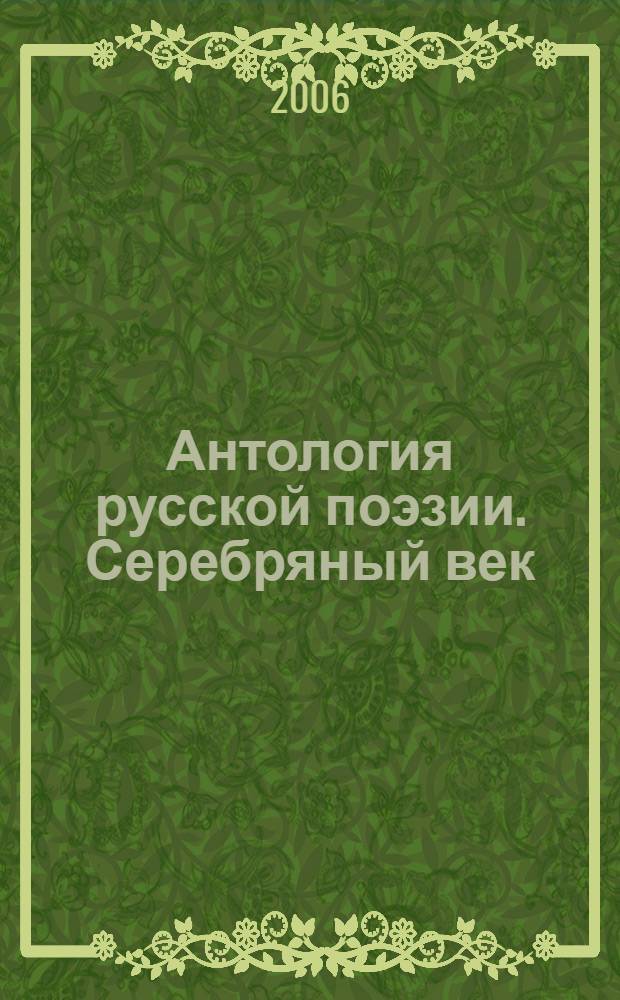 Антология русской поэзии. Серебряный век : 120 поэтов, 720 стихотворений