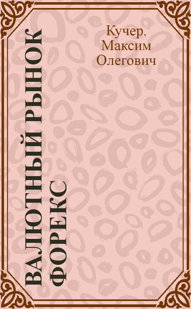 Валютный рынок Форекс : учебное пособие