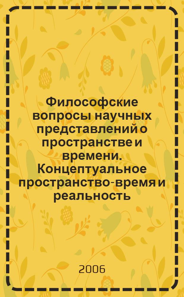 Философские вопросы научных представлений о пространстве и времени. Концептуальное пространство-время и реальность : учебное пособие