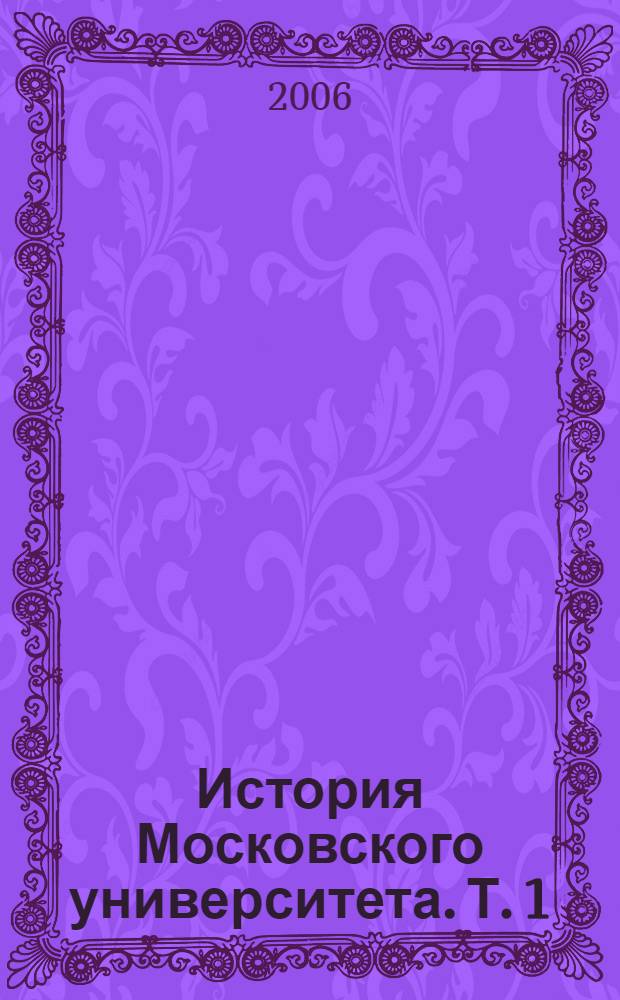 История Московского университета. Т. 1 : 1754-1755