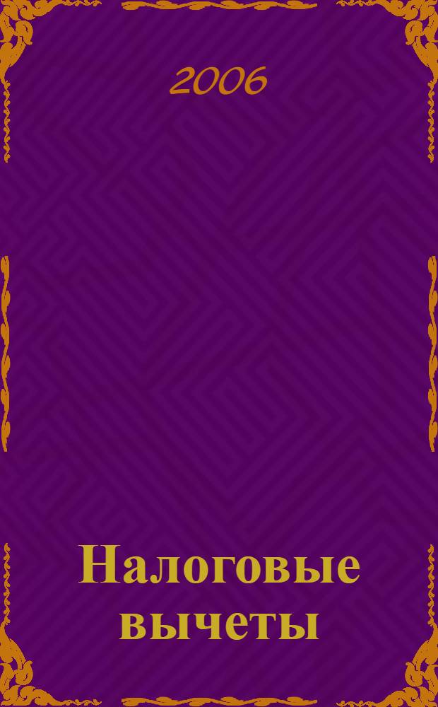 Налоговые вычеты : по НДС, акцизам, НДФЛ, ЕСН : нормативная база. Разъяснительные документы. Арбитражная практика
