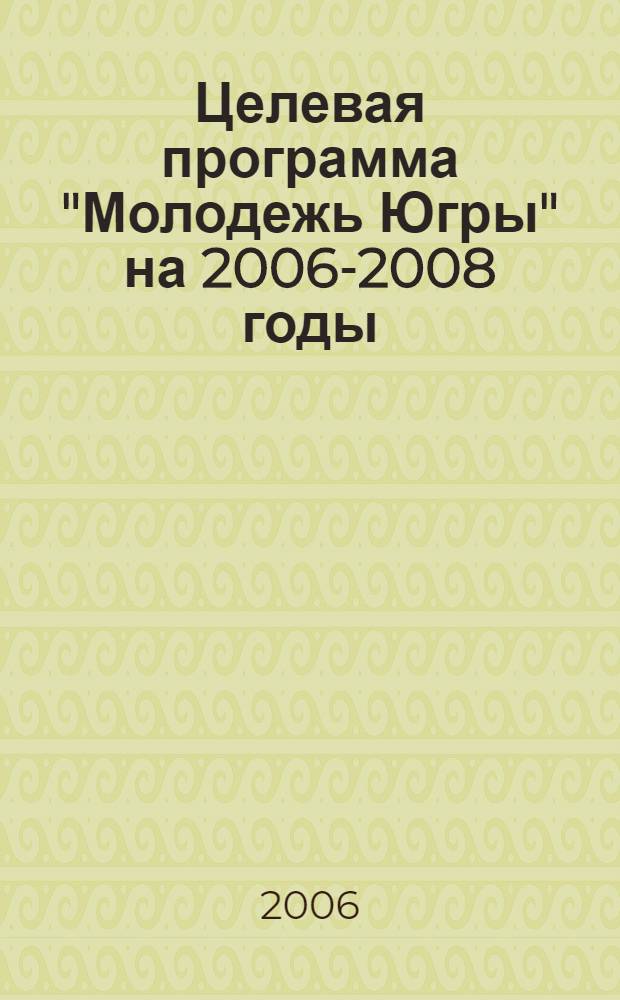 Целевая программа "Молодежь Югры" на 2006-2008 годы