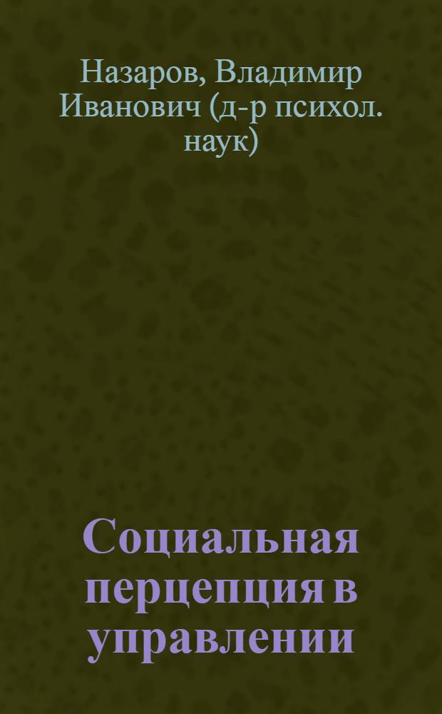 Социальная перцепция в управлении: теория и практика