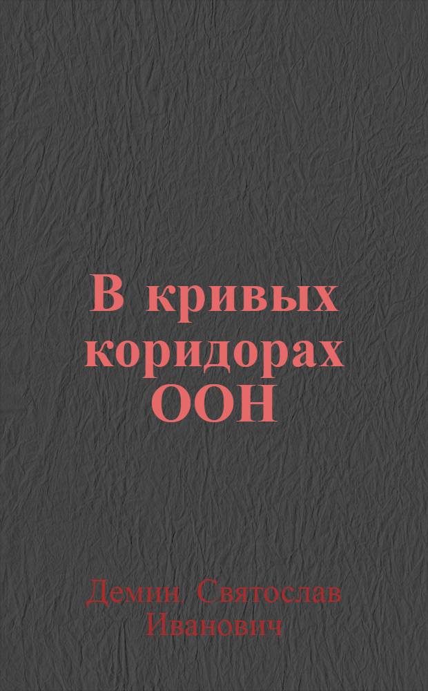 В кривых коридорах ООН