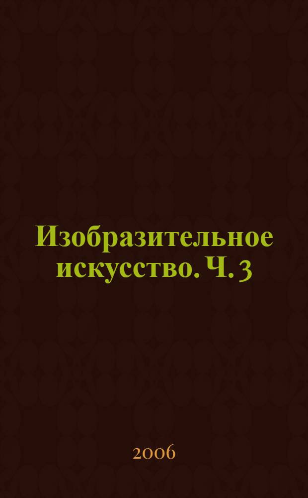 Изобразительное искусство. Ч. 3