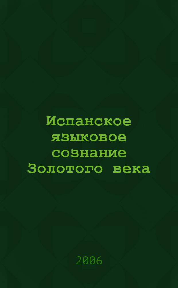 Испанское языковое сознание Золотого века (XVI - XVII вв.)