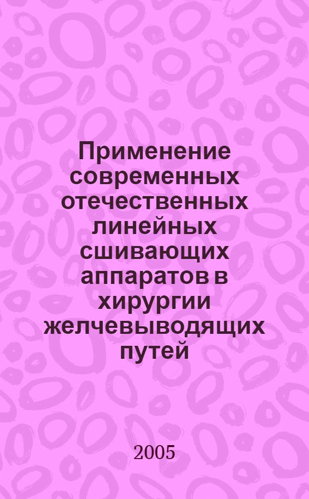Применение современных отечественных линейных сшивающих аппаратов в хирургии желчевыводящих путей : автореферат диссертации на соискание ученой степени к.м.н. : специальность 14.00.27