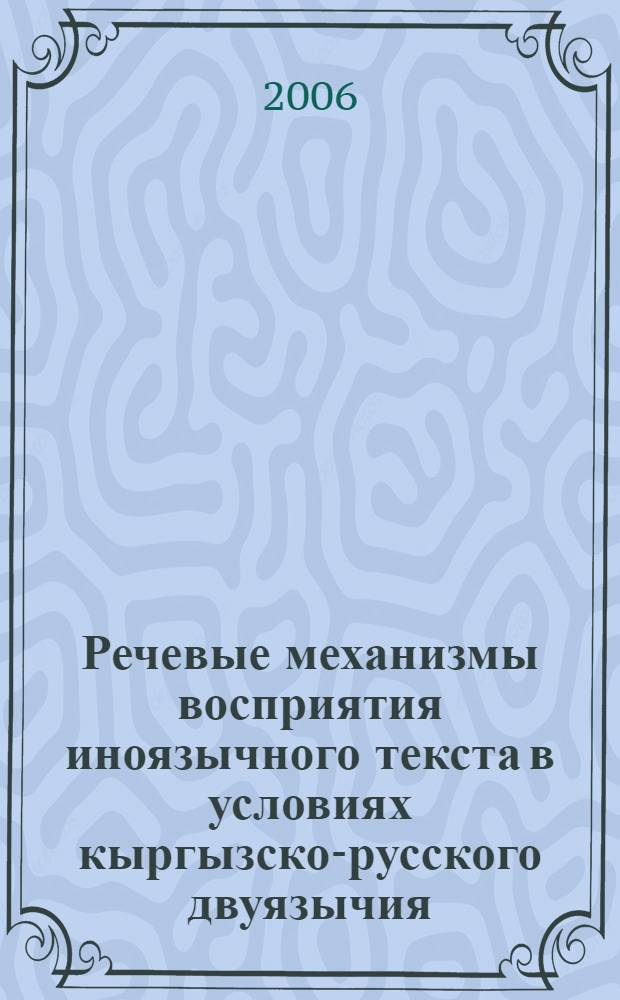 Речевые механизмы восприятия иноязычного текста в условиях кыргызско-русского двуязычия : автореферат диссертации на соискание ученой степени к.филол.н. : специальность 10.02.20