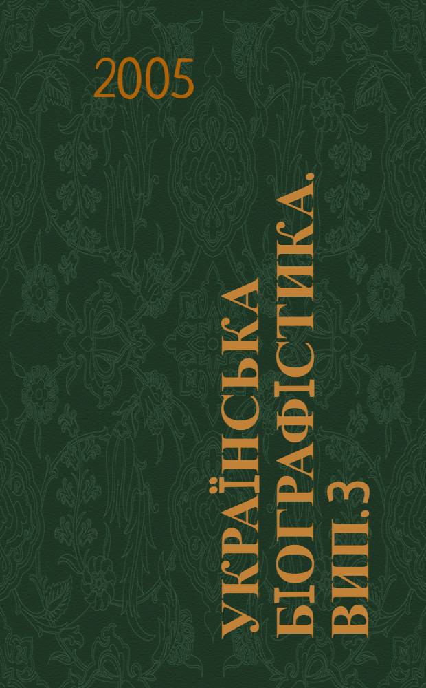 Украïнська бiографiстика. Вип. 3