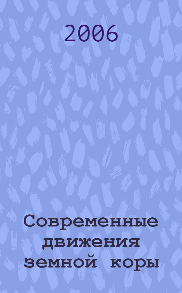 Современные движения земной коры