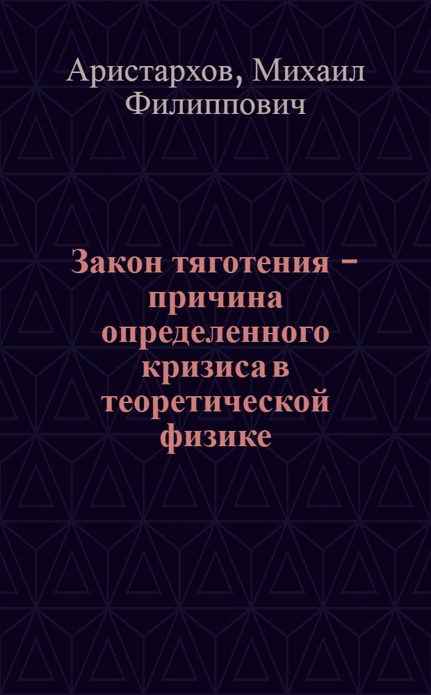 Закон тяготения - причина определенного кризиса в теоретической физике