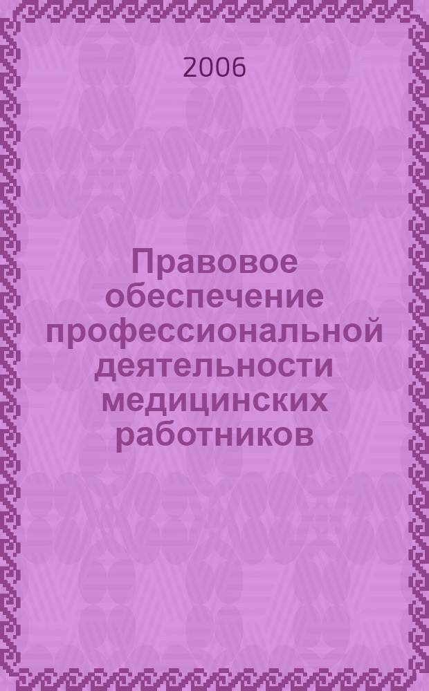 Правовое обеспечение профессиональной деятельности медицинских работников : учебник для студентов образовательных учреждений среднего профессионального образования
