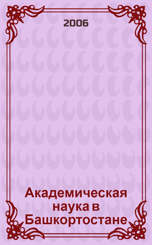 Академическая наука в Башкортостане: становление и развитие (1951-2001 гг.) : науч. изд