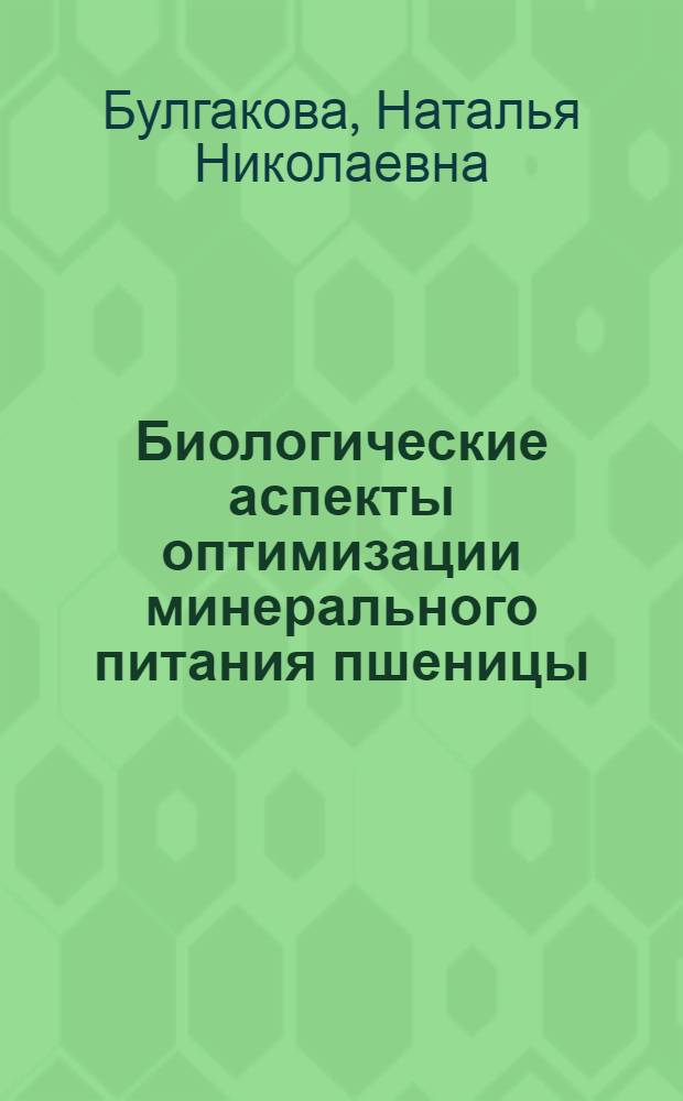 Биологические аспекты оптимизации минерального питания пшеницы