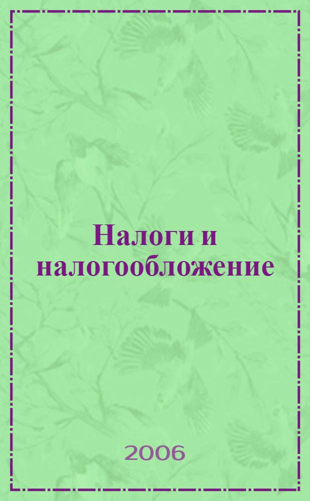 Налоги и налогообложение : учебное пособие