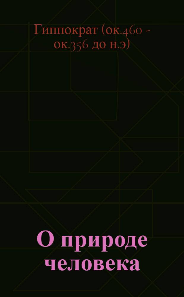 О природе человека