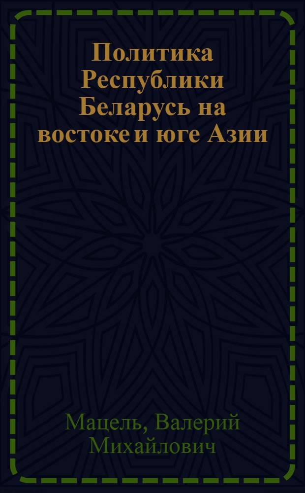 Политика Республики Беларусь на востоке и юге Азии (1991-2002 гг.)