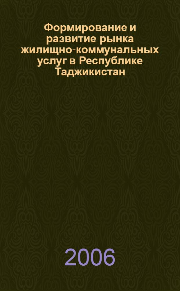 Формирование и развитие рынка жилищно-коммунальных услуг в Республике Таджикистан : автореферат диссертации на соискание ученой степени к.э.н. : специальность 08.00.05
