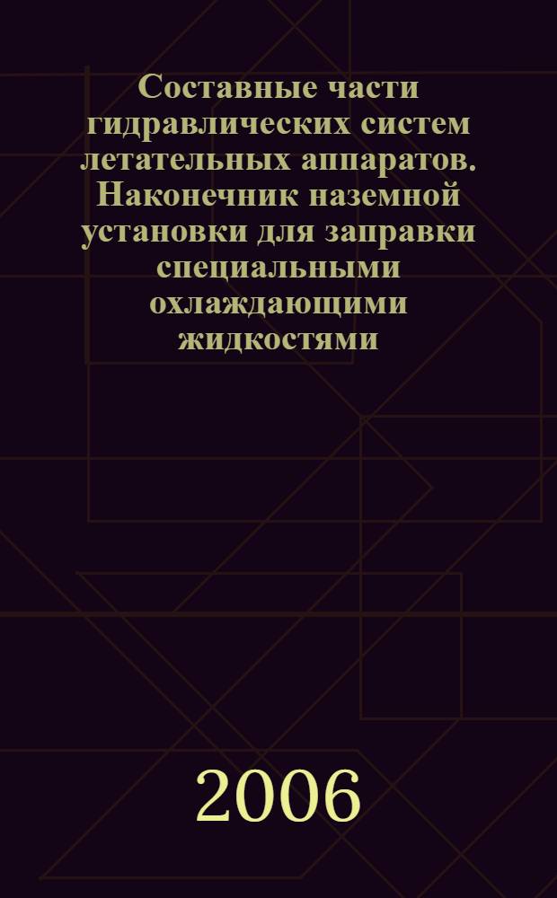 Составные части гидравлических систем летательных аппаратов. Наконечник наземной установки для заправки специальными охлаждающими жидкостями. Технические условия