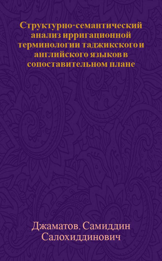 Структурно-семантический анализ ирригационной терминологии таджикского и английского языков в сопоставительном плане : автореферат диссертации на соискание ученой степени к.филол.н. : специальность 10.02.20