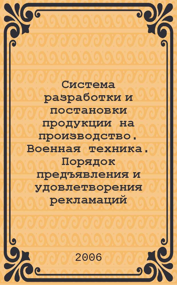 Система разработки и постановки продукции на производство. Военная техника. Порядок предъявления и удовлетворения рекламаций. Основные положения