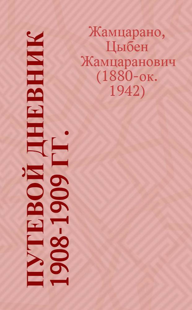 Путевой дневник 1908-1909 гг.