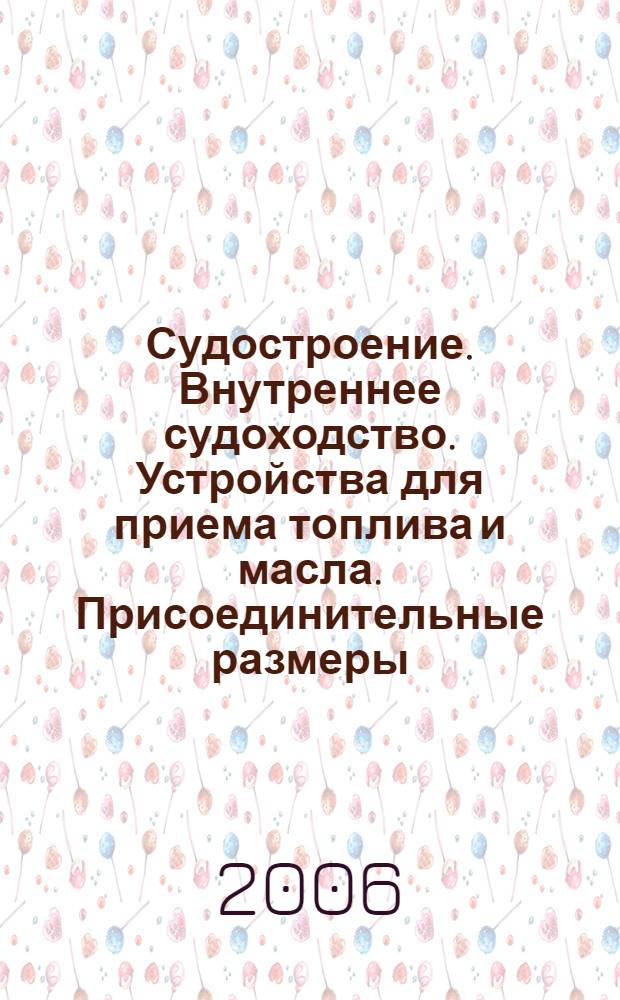 Судостроение. Внутреннее судоходство. Устройства для приема топлива и масла. Присоединительные размеры