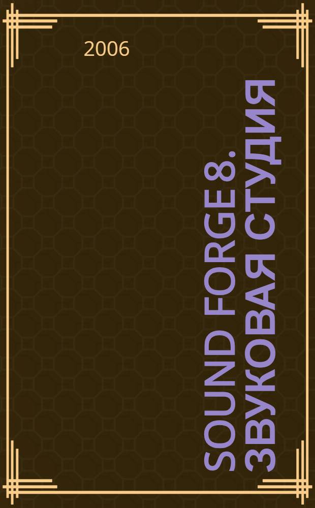 Sound Forge 8. Звуковая студия : фирменное рук. от SONY : перевод с английского