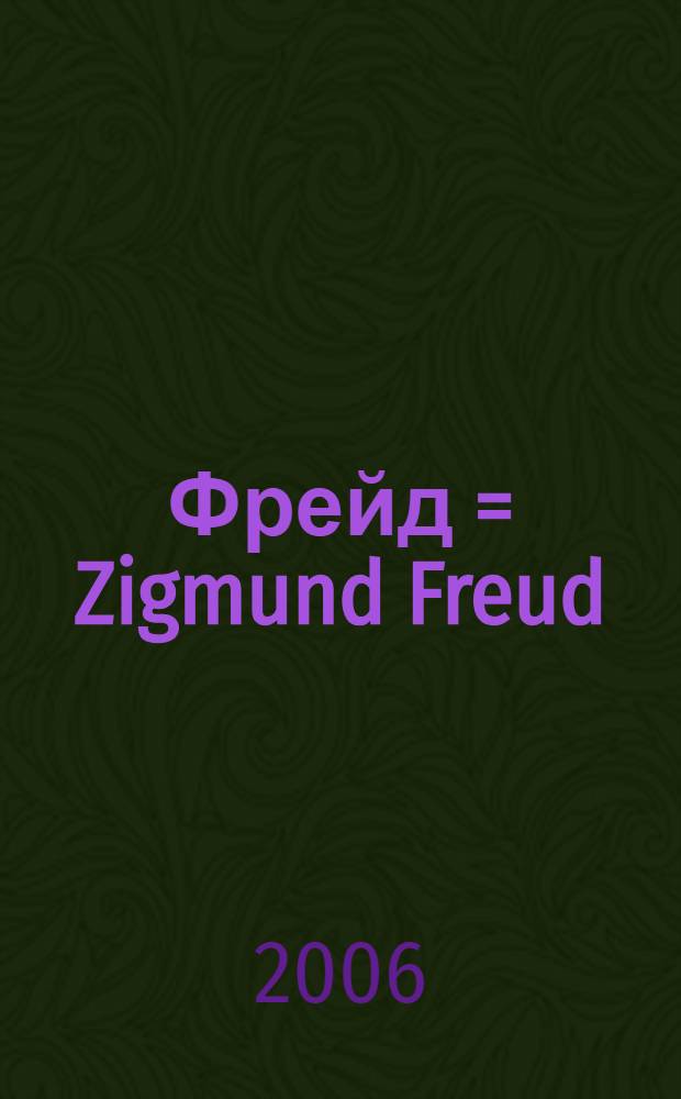 Фрейд = Zigmund Freud : его личность, учение и школа
