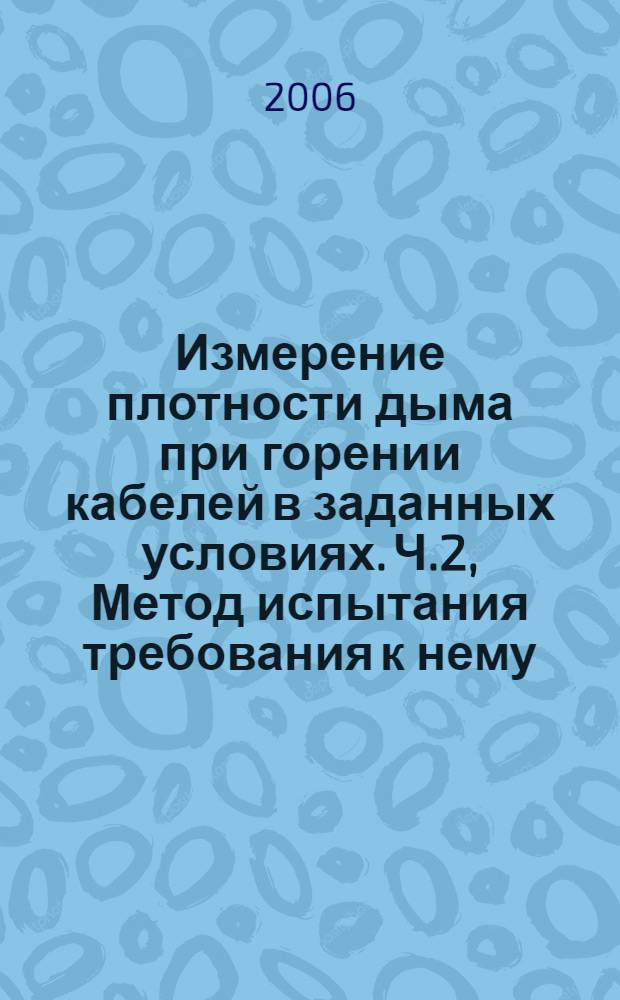 Измерение плотности дыма при горении кабелей в заданных условиях. Ч.2, Метод испытания требования к нему