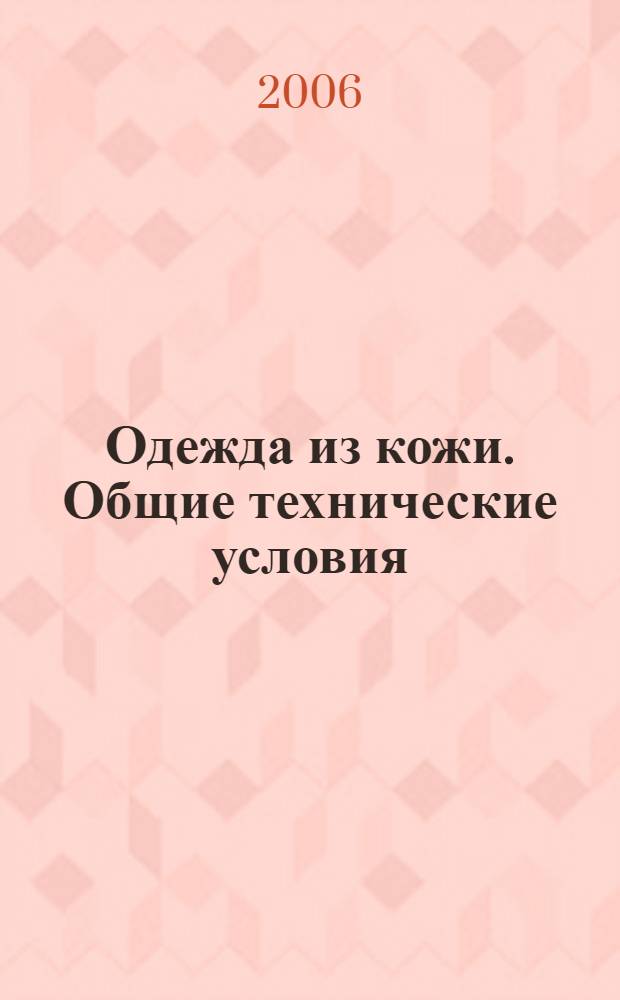 Одежда из кожи. Общие технические условия